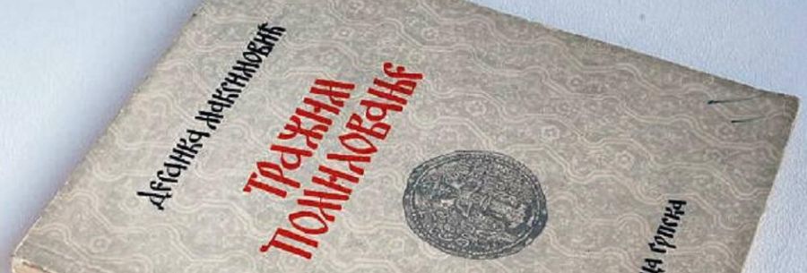 Мишљење НПС: Избор из поезије Десанке Максимовић и збирка „Тражим помиловање“  у делу обавезних садржаја у предмету српски језик и књижевност у гимназијама