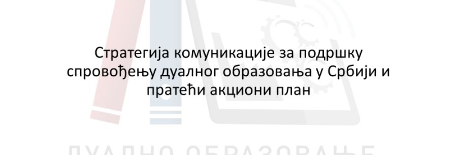 Одржана радионица за јачање капацитета за имплементацију Стратегије комуникације за подршку спровођењу дуалног образовања у Србији