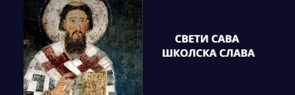 Министар Ружић честитао школску славу Свети Сава