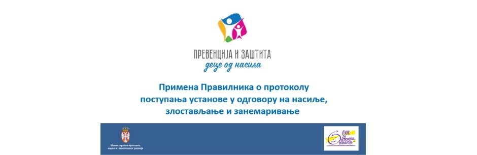 ПРИМЕНА ПРАВИЛНИКА О ПРОТОКОЛУ ПОСТУПАЊА У УСТАНОВИ У ОДГОВОРУ НА НАСИЉЕ, ЗЛОСТАВЉАЊЕ И ЗАНЕМАРИВАЊЕ