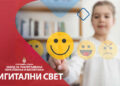 Дигитални свет у првом, другом, трећем и четвртом разреду основне школе – онлајн обука за наставнике разредне наставе