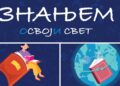 „Знањем освоји свет“ – разнолик програм Министарства просвете на Сајму образовања и наставних средстава