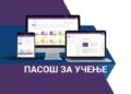 Обавештење корисницима платформе Пасош за учење: верификација постојећих налога до 22. децембра