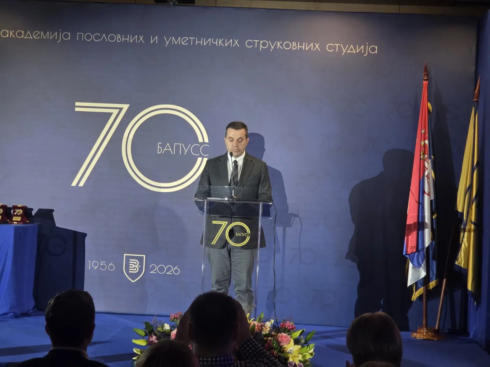 Јовић на обележавању 70 година рада Београдске академије пословних и уметничких струковних студија